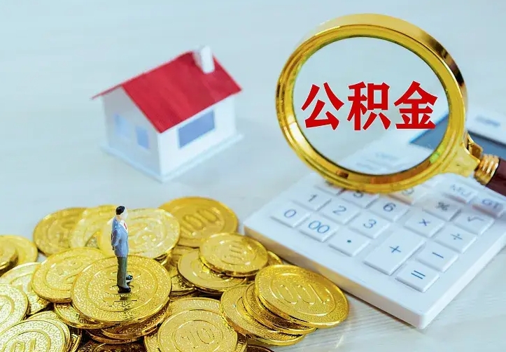樟树离职后公积金怎么提（离职后住房公积金怎么提现）